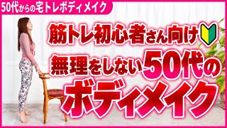 50代初心者筋トレ・ボディメイク！