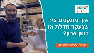 איך מתקנים ציר שנעקר מדלת או דופן ארון? | השיעור המלא עם צדקי לירן | עשה זאת בעצמך