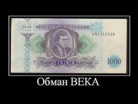 Страшный обман века