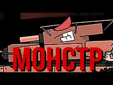 Я словно монстр/ (Т-35) ИЛИ (Т-46) Gerand