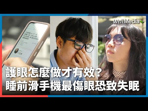 護眼怎麼做才有效？抗藍光鏡片有用嗎？睡前滑手機失眠又傷眼，恐陷惡性循環【Well Talk】