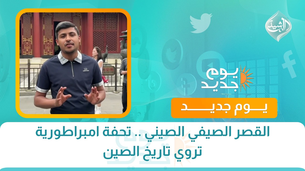 فيديو | القصر الصيفي الصيني .. تحفة امبراطورية تروي تاريخ الصين