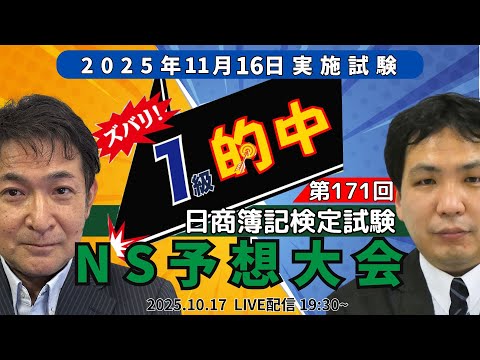 ネットスクール、 171回日商簿記検定試験、ズバリ一級的中ns予想大会