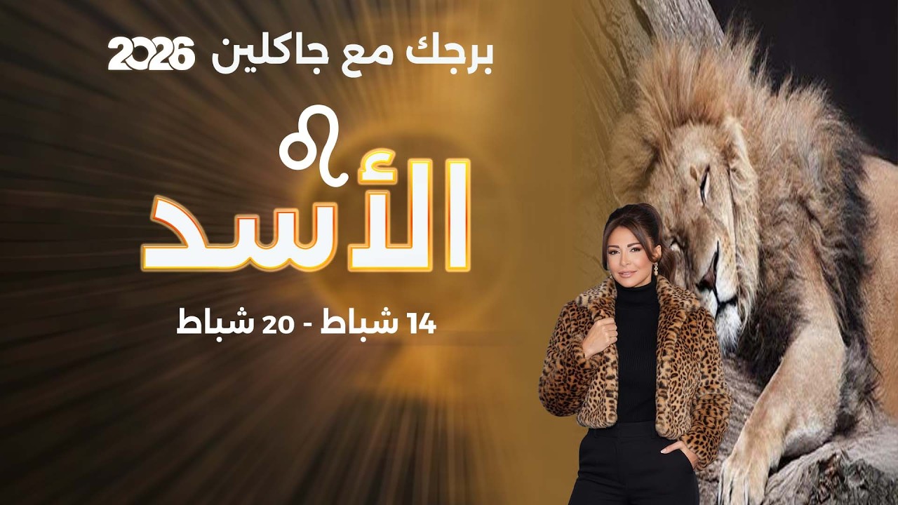 فيديو | برج الأسد | من ١٤  الى ٢٠  شباط  ٢٠٢٦
