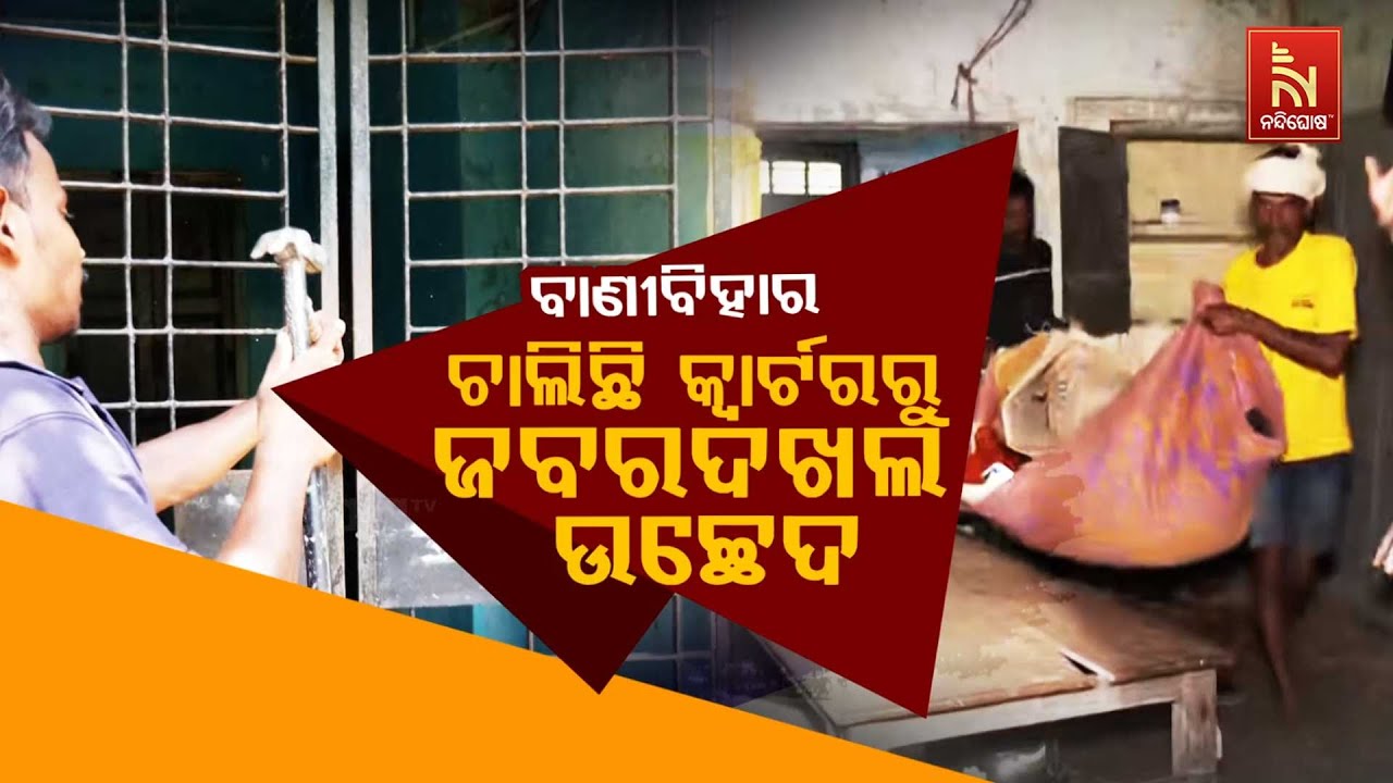 🔴 Live | ବାଣୀବିହାର : ଚାଲିଛି କ୍ବାର୍ଟରରୁ ଜବରଦଖଲ ଉଚ୍ଛେଦ | Vani Vih