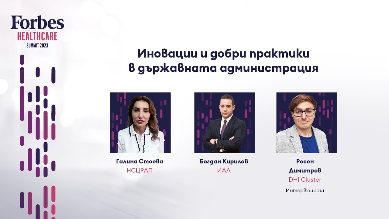 Иновации и добри практики в държавната администрация