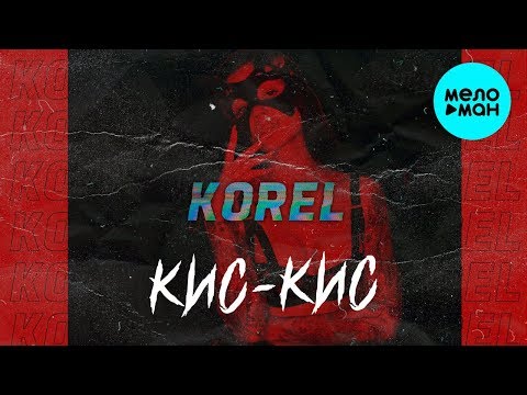 Korel  -  Кис-кис (Single 2020) @MELOMAN-MUSIC