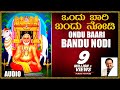 Raghavendra Swamy Song Ondu Baari Bandu Nodi Audio Song SPB Kannada Devotional Songs