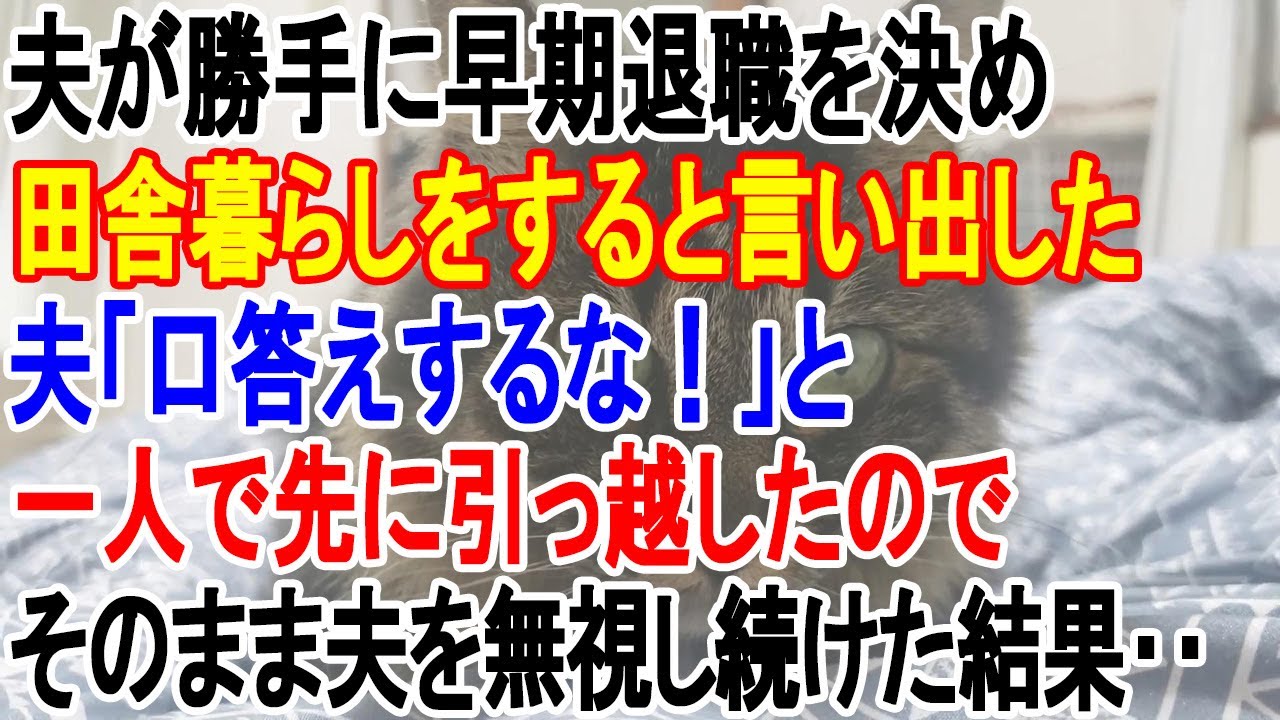 【スカッと総集編】夫が勝手に早期退職を決め田舎暮らしをすると言い出した。夫「うるさい！口答えするな！」→そのまま夫を無視し続けた結果‥