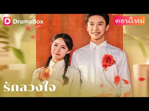 【ตอนใหม่】รักกันมาตั้ง 5 ปี สุดท้ายเป็นแค่ตัวแทน? 💔 | DramaBox
