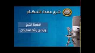 صورة شرح عمدة الأحكام - أول حديث في باب غسل الميت وتكفينه - الشيخ وليد السعيدان