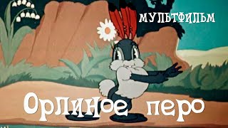 Орлиное перо (1946)