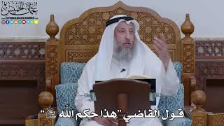 1901 - قول القاضي “هذا حكم الله جل وعلا ” - عثمان الخميس