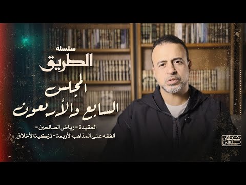 المجلس 47 - سلسلة الطريق - مصطفى حسني