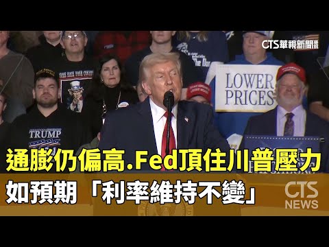 通膨仍偏高　Fed頂住川普壓力如預期「利率維持不變」