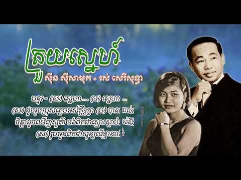 ត្រួយស្នេហ៍ [Khmer Lyric] - សាមុត+សុទ្ធា | Trouy Sneh - Samuth + Sothea