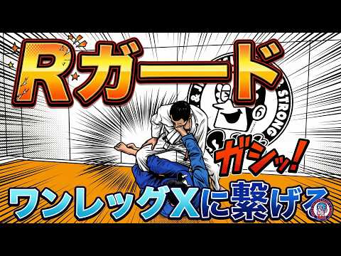 Rガード　ワンレッグXに繋げてスイープ