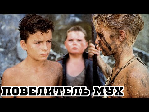 Трейлеры Повелитель мух