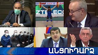 Անցուդարձ 01.07.2021