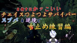 【DBD】目指すはかっこいいチェイスつよつよサバイバー！スプバ&逆境で寸止め練習編【サバイバー】#8