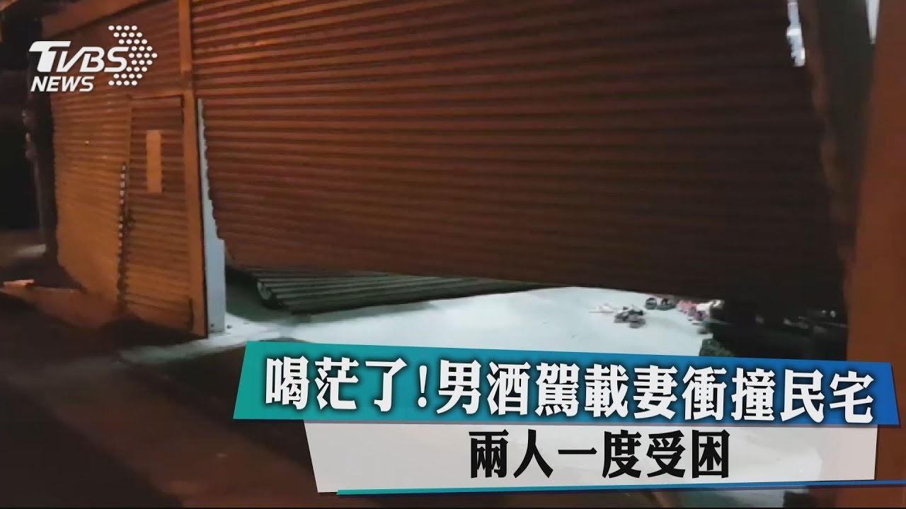 喝茫了!男酒駕載妻衝撞民宅 2人一度受困