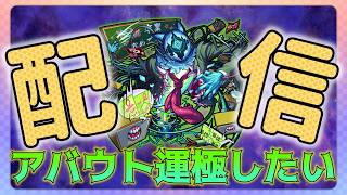 【モンスト】超究極アバウトを運極までやっていくぞ！#モンスト #モンスターストライク  #破界の星墓 #ガチャ神引き#原生の神殿 #縦型配信 #shorts #インゼムニア