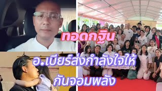 Teacher Beer✌️ sends strength to Kan Chom Phalang before making merit for Kathin #people who ar...