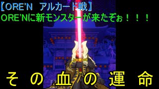 【ORE'N アルカード戦】ORE'Nに新モンスターが来たぞぉ！！！第15戦