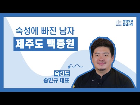 6월 온택트 창업멘토링 『숙성도 송민규 대표』