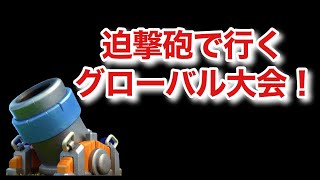 [クラロワ] mortar global tournament 迫撃砲デッキでグローバル大会！