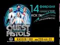 14 февраля Quest Pistols Show в КСК Экспресс. 