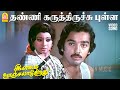 Thanni Karuthiruchi Video தண்ணி கருத்திருச்சு Ilamai Oonjal Aadu