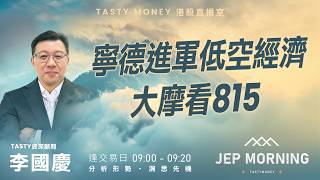 寧德進軍低空經濟 大摩看815 | 李國慶 Benny | Jep Morning Live 2026-05-05