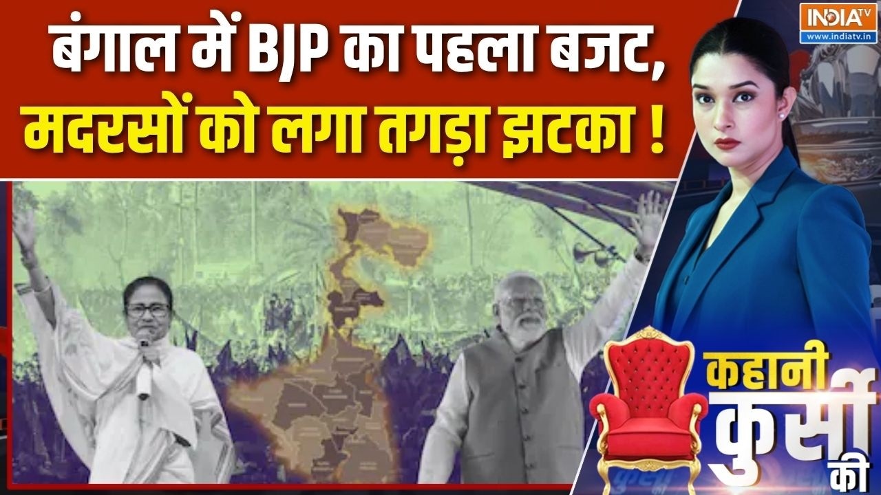 West Bengal Budget : बंगाल में BJP का पहला बजट,  मदरसों को लगा तगड़ा झ?