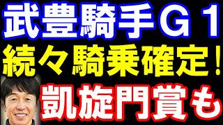 武豊騎手、G1で続々騎乗確定！ヴィクトリアマイル､安田記念など。凱旋門賞も視野に！