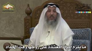 2247 - ما يلزم المرأة المعتدّة على زوجها وقت الحداد - عثمان الخميس