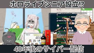 【獅白ぼたん】40年後はホロライブシニア設立！？おじいちゃんSSRBと語る未来がヤバすぎるｗ【切り抜き】