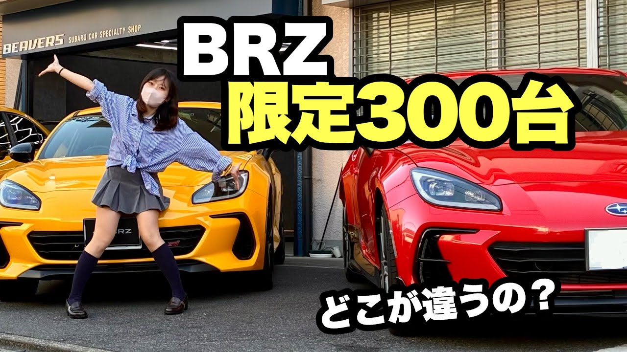 限定300台のBRZ、通常モデルと並べてみたら違いが凄かった…