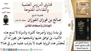 هل يجوز تكسير الزوايا والأضرحة بالدولة؟ لمعالي الشيخ صالح الفوزان image