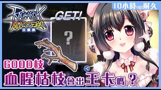 [閒聊] 櫻野露01/08/20:00/RO連開6000枝血跡枯枝