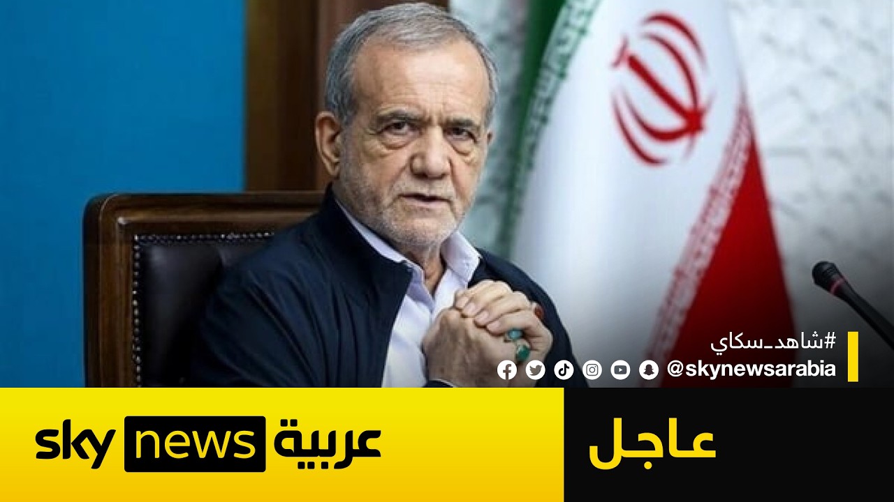 فيديو | عاجل | الرئيس الإيراني: أعتذر للدول المجاورة وسنوقف الهجمات ضدها بـ"شرط"