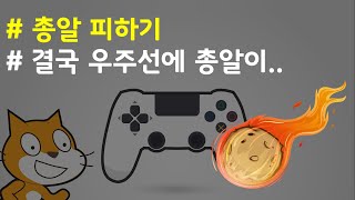 (나도코딩 스크래치) 10-4.총알 충돌 처리