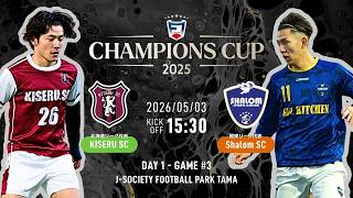 【初出場同士の対戦】ソサイチ日本代表監督ケラー率いるShalom SCが登場｜KISERU SC vs Shalom SC｜F7SL CHAMPIONS CUP 2025【ソサイチ全国大会】