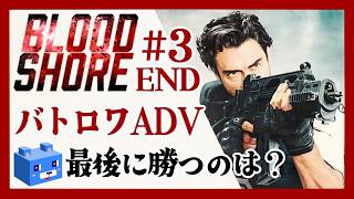最後に勝つのは！？【Bloodshore】#3 END　バトロワ選択式ADV