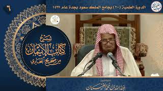 صورة ٦. شرح كتاب الإيمان من صحيح البخاري | الشيخ أ.د عبدالله الغنيمان