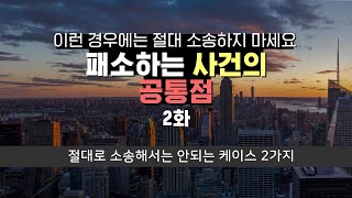 부동산, 명도 소송 패소하고 싶은 분은 보지 마세요