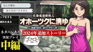 【中編】オホーツクに消ゆ～2024年追加ストーリーをプレイ【ネタバレあり】