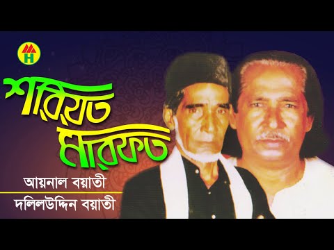 Aynal Boyati, Daliluddin Boyati - Shoriot Marfot | শরিয়ত মারফত | Bangla Pala Gaan | Music Heaven