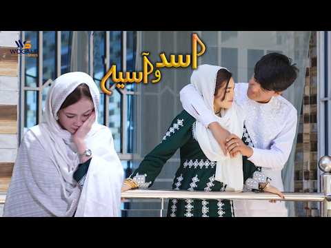 Asad & Asiya - New Hazaragi Drama | درامه جدید هزارگی اسد و آسیه