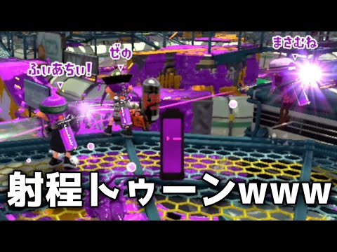 自分以外全員長射程のガチマッチが射程トゥーンすぎたwww【スプラトゥーン2】